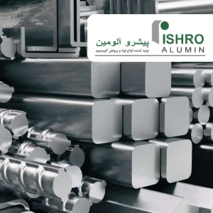 آلیاژهای پرکاربرد در تولید مقاطع آلومینیوم
