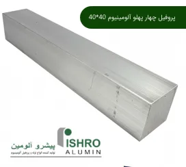 پروفیل چهار پهلو آلومینیوم 40*40