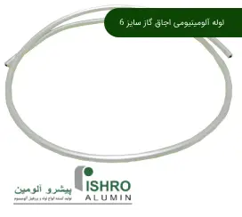 لوله آلومینیومی اجاق گاز سایز 6