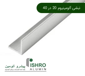 پروفیل نبشی آلومینیوم 20 در 40